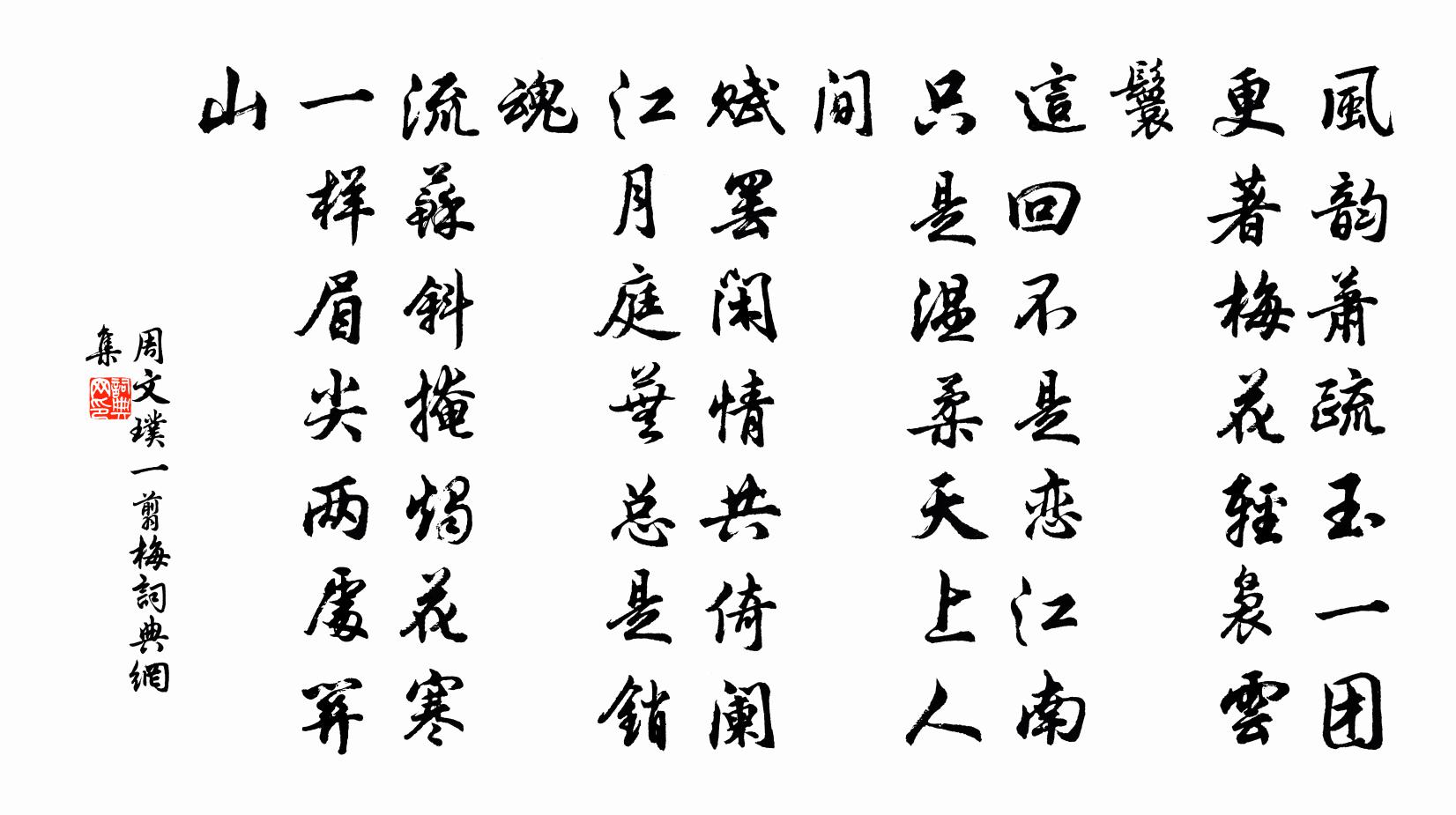 周文璞一翦梅書法作品欣賞