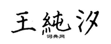 何伯昌王純汐楷書個性簽名怎么寫
