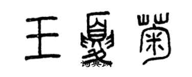 曾慶福王夏菊篆書個性簽名怎么寫