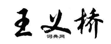 胡問遂王義橋行書個性簽名怎么寫
