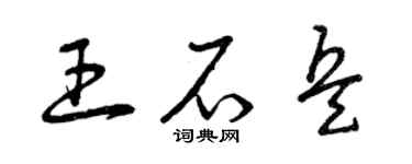 曾慶福王石兵草書個性簽名怎么寫