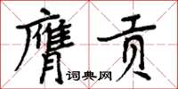 周炳元膺貢楷書怎么寫