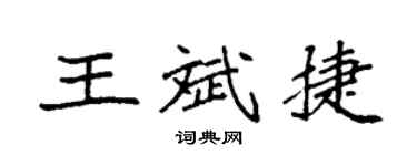 袁強王斌捷楷書個性簽名怎么寫