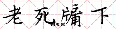 周炳元老死牖下楷書怎么寫