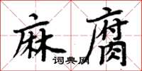周炳元麻腐楷書怎么寫
