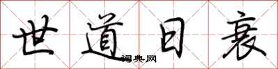 荊霄鵬世道日衰行書怎么寫