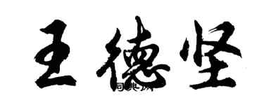 胡問遂王德堅行書個性簽名怎么寫