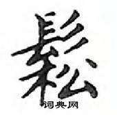 鄧散木寫的硬筆楷書鬆