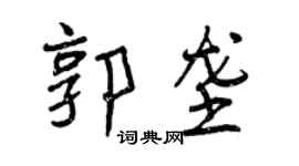 曾慶福郭壟行書個性簽名怎么寫