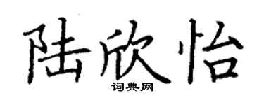 丁謙陸欣怡楷書個性簽名怎么寫