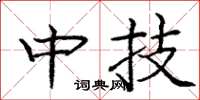 龐中華中技楷書怎么寫