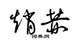 曾慶福趙赫草書個性簽名怎么寫