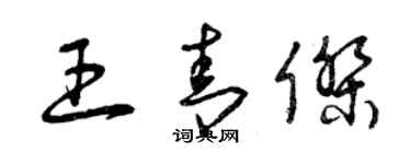 曾慶福王青傑草書個性簽名怎么寫