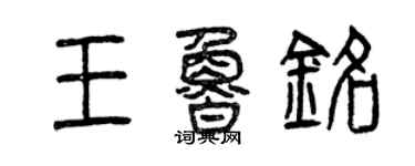 曾慶福王魯銘篆書個性簽名怎么寫