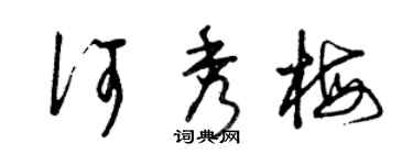 曾慶福何秀梅草書個性簽名怎么寫