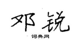 袁強鄧銳楷書個性簽名怎么寫