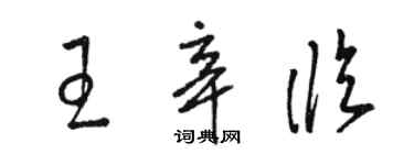 駱恆光王辛臨草書個性簽名怎么寫