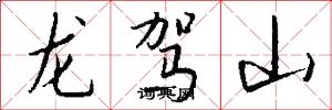 龍駕山怎么寫好看