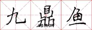 侯登峰九鼎魚楷書怎么寫