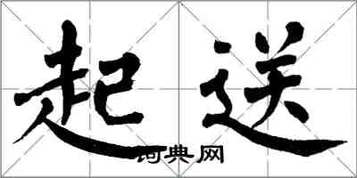 翁闓運起送楷書怎么寫