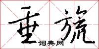 鴨絨的意思_鴨絨的解釋_國語詞典