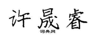 袁強許晟睿楷書個性簽名怎么寫