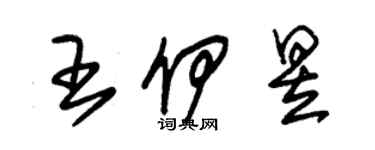 朱錫榮王伊昱草書個性簽名怎么寫