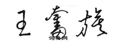 駱恆光王奮旗草書個性簽名怎么寫