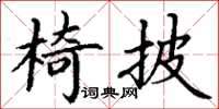 丁謙椅披楷書怎么寫