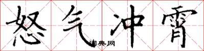 丁謙怒氣沖霄楷書怎么寫
