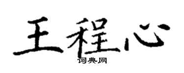 丁謙王程心楷書個性簽名怎么寫