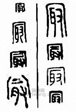 “最　冣”篆刻印章