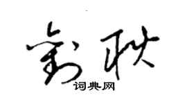 梁錦英劉耿草書個性簽名怎么寫