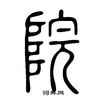 說文解字寫的院