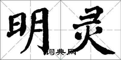 翁闓運明靈楷書怎么寫