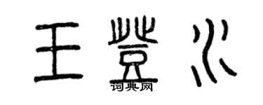 曾慶福王登水篆書個性簽名怎么寫