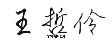 駱恆光王哲伶行書個性簽名怎么寫