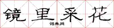范連陞鏡里採花隸書怎么寫