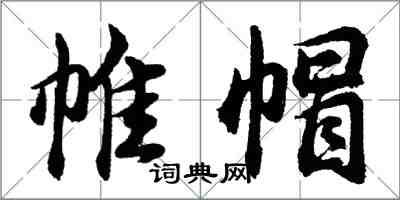 胡問遂帷帽行書怎么寫