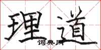 駱恆光理道楷書怎么寫