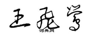 曾慶福王飛鶯草書個性簽名怎么寫