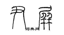 陳墨尹屏篆書個性簽名怎么寫