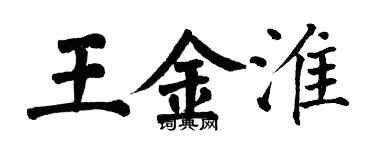 翁闓運王金淮楷書個性簽名怎么寫