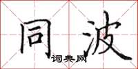 田英章同波楷書怎么寫