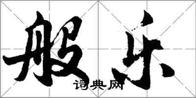 胡問遂般樂行書怎么寫