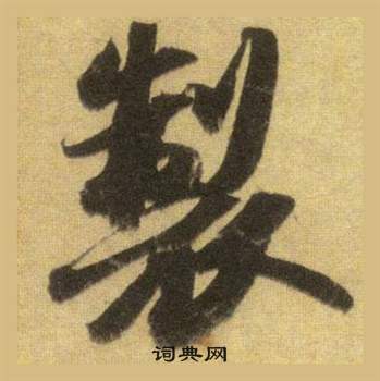 蘇軾在洞庭春色賦中山松醪賦合卷中寫的製