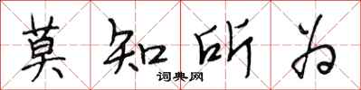 段相林莫知所為行書怎么寫