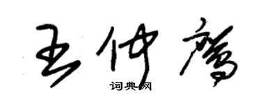 朱錫榮王仲鷹草書個性簽名怎么寫