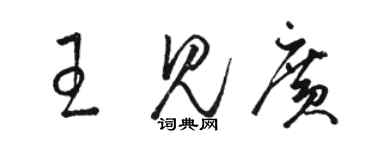 駱恆光王見廣草書個性簽名怎么寫