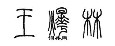 陳墨王燁林篆書個性簽名怎么寫